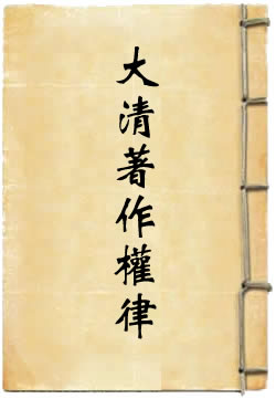 大清著作权律