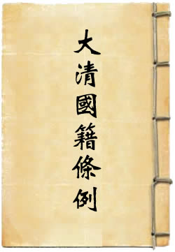 大清国籍条例