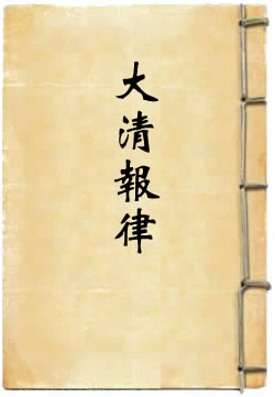 大清报律
