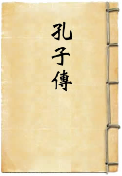 孔子传