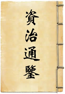 资治通鉴全译