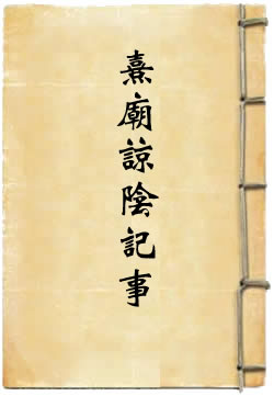 熹庙谅阴记事