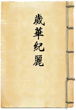 岁华纪丽