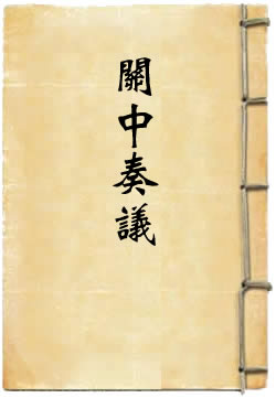 关中奏议[四库本]