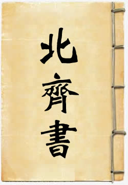 白话北齐书