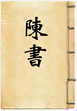 白话陈书