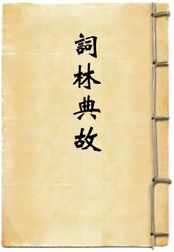 词林典故