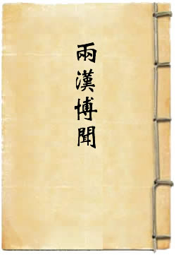 两汉博闻 [四库本]