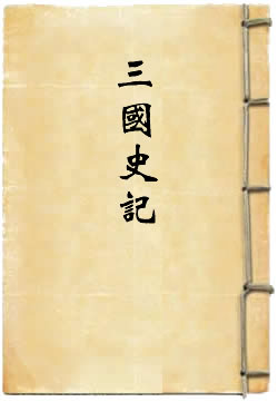 三国史记