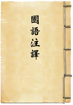 国语注译