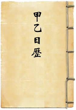 甲乙日历