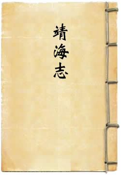 靖海志