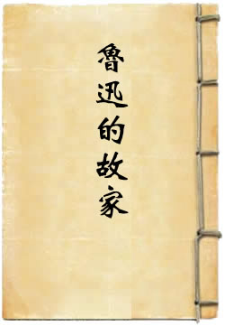 鲁迅的故家