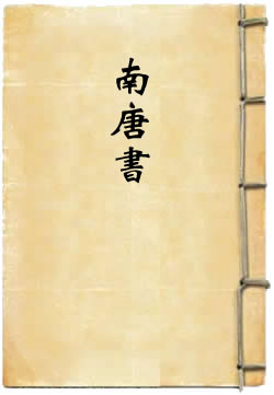 陆氏南唐书[四库本]