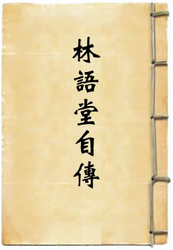 林语堂自传