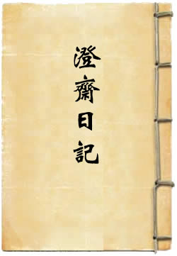 澄斋日记