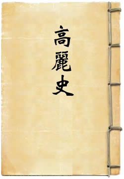 高丽史