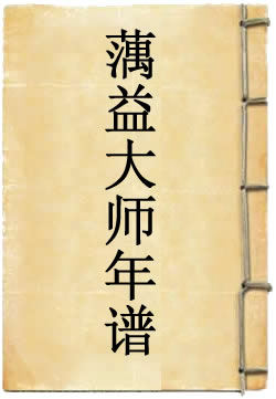 蕅益大师年谱