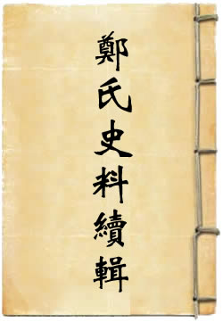 郑氏史料续辑