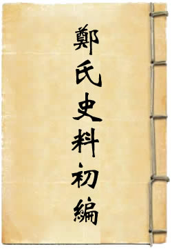 郑氏史料初编