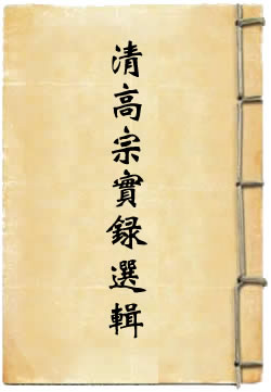 清高宗实录选辑