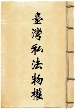 台湾私法物权编