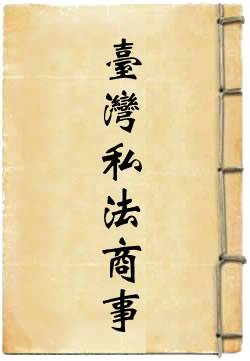 台湾私法商事编