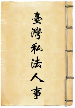 台湾私法人事编
