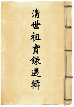 清世祖实录选辑