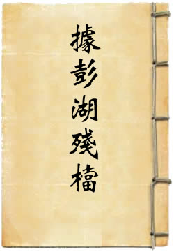 明季荷兰人侵据彭湖残档