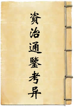 资治通鉴考异[四库本]