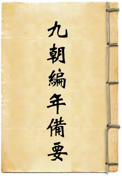 宋九朝编年备要