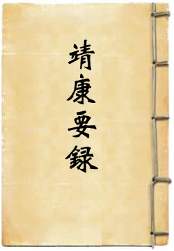 靖康要录 [四库本]