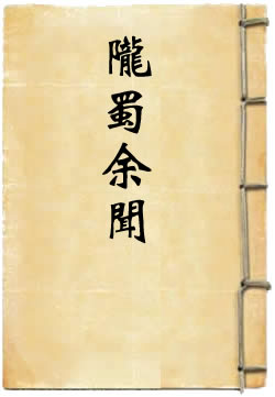 陇蜀余闻