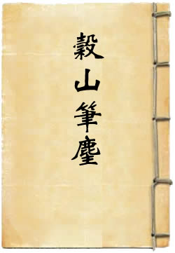 谷山笔麈