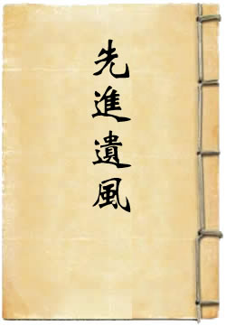 先进遗风