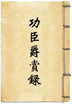 壬午功臣爵赏录