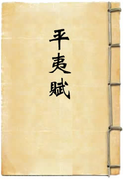 平夷赋