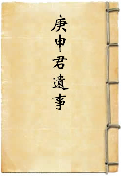 庚申君遗事