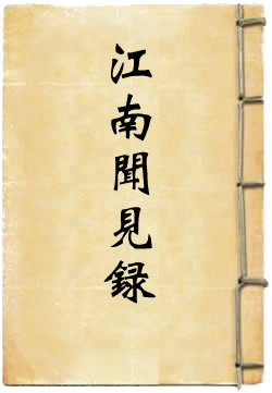 江南闻见录