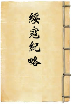 绥寇纪略