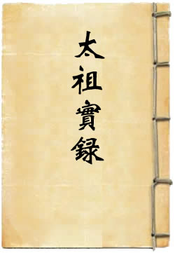 清太祖高皇帝实录