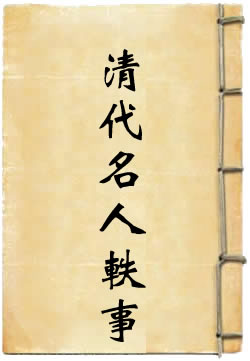清代名人轶事