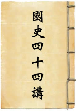 国史四十四讲