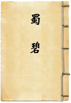 蜀碧