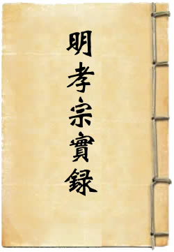 明孝宗实录