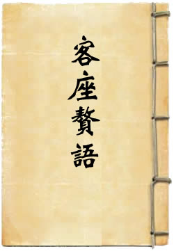 客座赘语