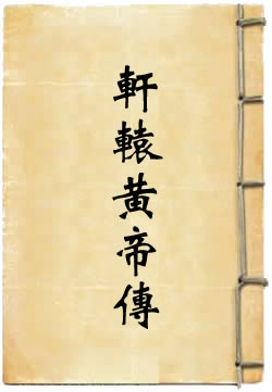 轩辕黄帝传