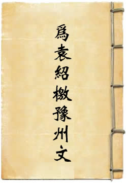 为袁绍檄豫州文