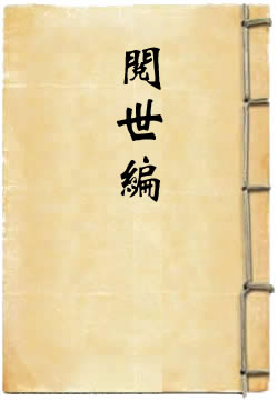 阅世编